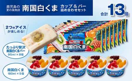 南国白くまカップ バーセット 鹿児島県大崎町 ふるさと納税サイト ふるなび