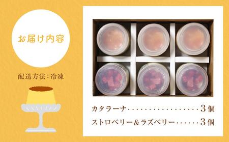 カタラーナ（3個）と「ストロベリー＆ラズベリー」（3個）| プリン プリン