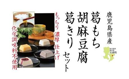 葛もち、胡麻豆腐、葛きりセット | 鹿児島県大崎町 | ふるさと納税 