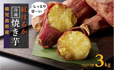 大崎町産 紅はるかの冷凍焼き芋 3 入 鹿児島県大崎町 ふるさと納税サイト ふるなび