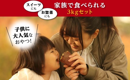 大崎町産　紅はるかの冷凍焼き芋（3㎏入）