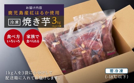 大崎町産　紅はるかの冷凍焼き芋（3㎏入）