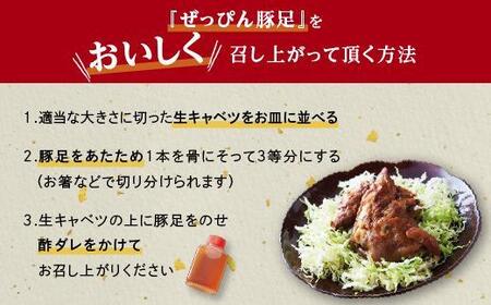 ぜっぴん豚足（真空パック）２個入り×５袋