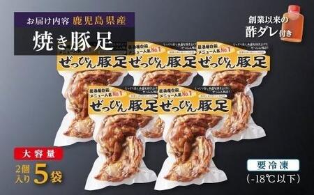 ぜっぴん豚足（真空パック）２個入り×５袋