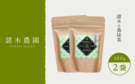 諸木の桑抹茶２袋（身体にやさしいオーガニック）