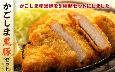 かごしま黒豚セット