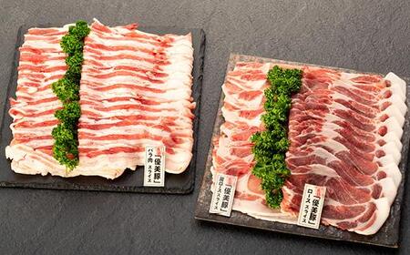 鹿児島県産黒豚「優美豚」贅沢セット(スライス)