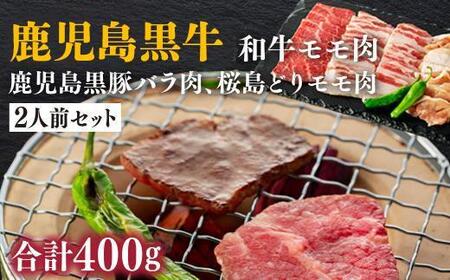 鹿児島黒牛 和牛モモ肉、鹿児島 黒豚 バラ肉、桜島どりモモ肉の2人前セット | 黒豚