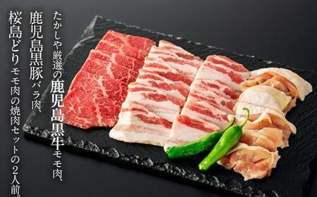 鹿児島黒牛 和牛モモ肉、鹿児島 黒豚 バラ肉、桜島どりモモ肉の2人前セット | 黒豚