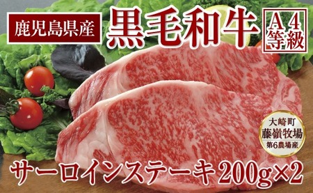 鹿児島産 黒毛和牛（A4等級）サーロインステーキ 2枚入　合計400g