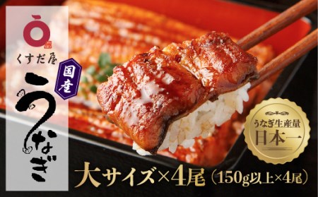 大サイズ4尾くすだ屋の鰻 鹿児島県大崎産 鹿児島県大崎町 ふるさと納税サイト ふるなび