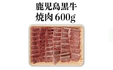 鹿児島黒牛セット（焼肉）600ｇ/1パック
