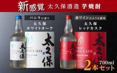 まるでワイン!?太久保酒造赤＆白 芋焼酎2種セット