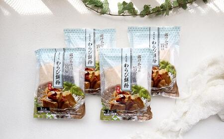 手作り用わらび餅粉（きなこと黒糖みつ付）