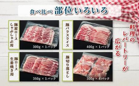 豚肉4種 贅沢セット 2.25kg