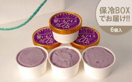 紫芋アイス　６個入り