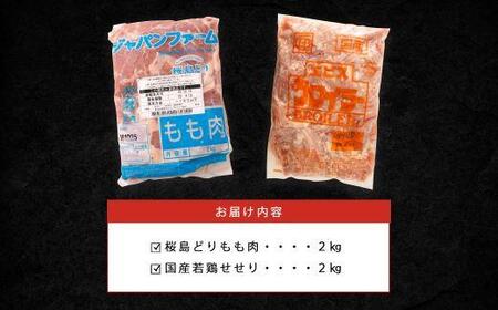 桜島どりもも肉＆国産若鶏せせり ４kg