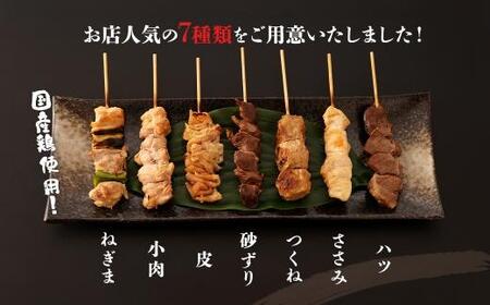 【居酒屋白鶴】国産鶏肉 焼鳥7種盛合わせ《塩》