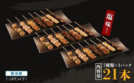 【居酒屋白鶴】国産鶏肉 焼鳥7種盛合わせ《塩》