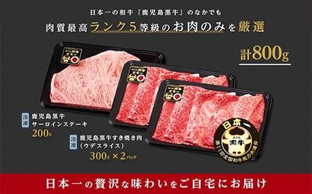 鹿児島黒牛サーロインステーキ（1枚）・すきやきセット（800g）（H-701）