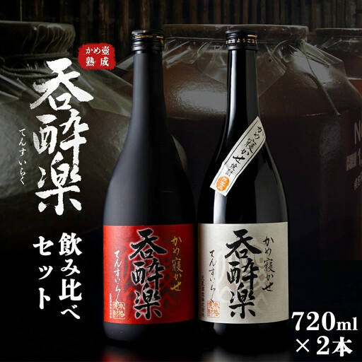 呑酔楽、呑酔楽赤呑み比べ720mlセット
