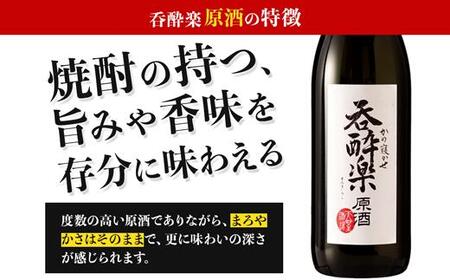 かめ寝かせ焼酎 呑酔楽【原酒】720ml