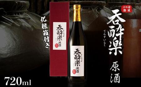 かめ寝かせ焼酎 呑酔楽【原酒】720ml