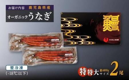 【数量限定】泰正オーガニックうなぎ蒲焼　特特大2尾合計400g以上　鰻 かばやき ウナギウナギウナギウナギウナギウナギウナギウナギ