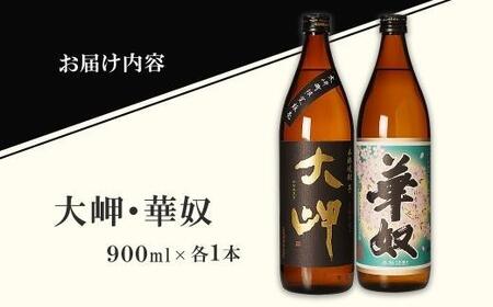 【お手軽セット】大岬&華奴 900ml