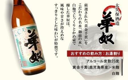 【お手軽セット】華奴&大金の露 900ml