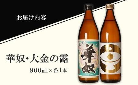 【お手軽セット】華奴&大金の露 900ml