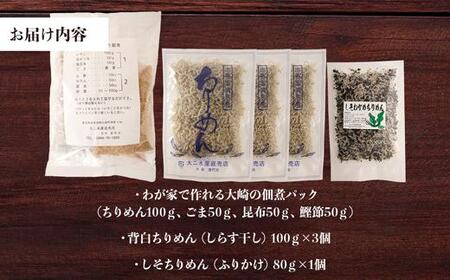黒潮の恵みをご家庭で味わうセット！大崎の「佃煮手作りパック」と「ちりめん」