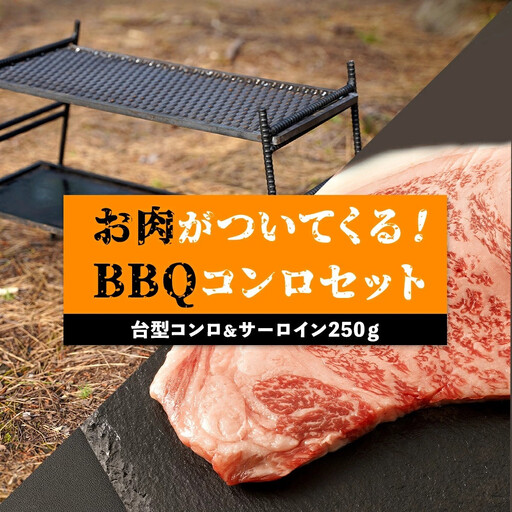 台型コンロ＆サーロイン250ｇセット 　お肉が付いてくるBBQコンロ