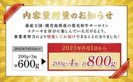 鹿児島県産和牛サーロインステーキ（4等級以上）200g×4枚