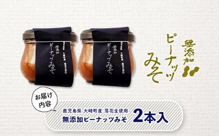 無添加てづくりピーナッツみそ