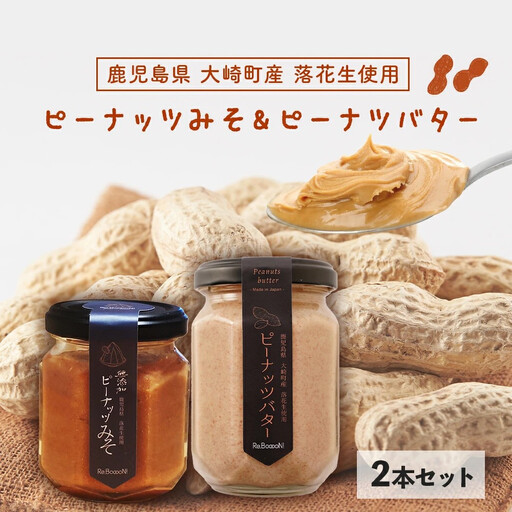 無添加ピーナッツバターと無添加ピーナッツみそのセット