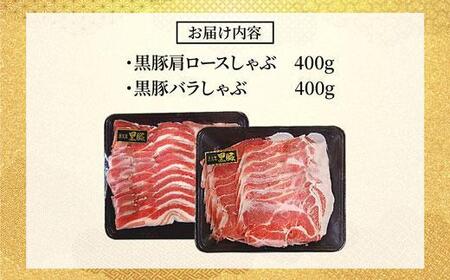 鹿児島県産黒豚しゃぶしゃぶセット（計800g）