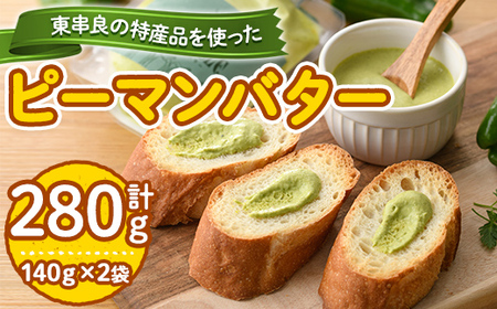 【0105601a】東串良町の特産品を使ったピーマンバター(140g×2袋・計280g)調味料 野菜  バター【プリモピアット】