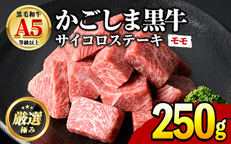 【0101706a】鹿児島県産黒毛和牛！A5等級サイコロステーキ(モモ：250g) 国産 牛肉 肉 お肉 もも肉 ステーキ 焼肉 BBQ バーベキュー カレー シチュー 煮込み 冷凍【前田畜産たかしや】