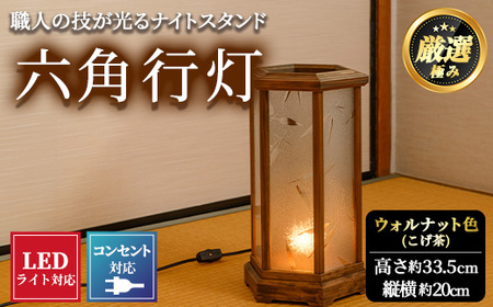 【2801405a】職人の技が光る六角行灯(ウォルナット色) 雑貨 工芸品 ライト 灯 LED コンセント【林田木工】