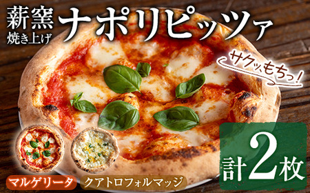 【0114703a】サクッ、もちっ！東串良のこだわり2種ナポリピッツァセット(各1枚・合計2枚) ピザ マルゲリータ クアトロフォルマッジ 詰め合わせ セット 冷凍 チーズ【グラッツェタンテ】