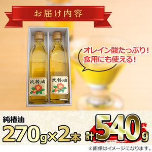 【0361309a】純椿油セット(270g×2本) 油 調味料 オイル ツバキ油 椿 炒め物 サラダ ドレッシング ヘアケア ヘアオイル 肌ケア【村山製油】