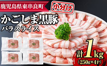 【0205109a】サクラ農場の鹿児島黒豚！小分けバラスライス(約250g×4パック・計約1kg) 国産 黒豚 豚肉 ぶた肉 短鼻豚 冷凍 冷凍配送【鹿児島ますや】