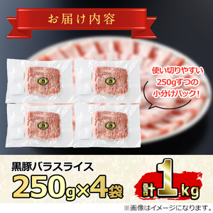 【0205109a】サクラ農場の鹿児島黒豚！小分けバラスライス(約250g×4パック・計約1kg) 国産 黒豚 豚肉 ぶた肉 短鼻豚 冷凍 冷凍配送【鹿児島ますや】