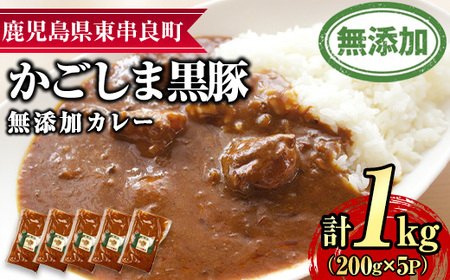 【0135113a】鹿児島黒豚無添加カレー(200g×5P) 黒豚 豚肉 ぶた肉 カレー カレーライス かれーらいす 惣菜【鹿児島ますや】