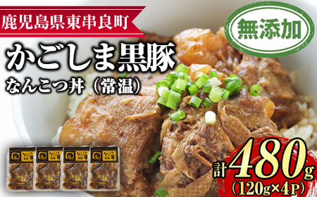 【0105115a】鹿児島黒豚無添加なんこつ丼(常温)(120g×4食) 黒豚 豚肉 ぶた肉 なんこつ 軟骨 丼ぶり どんぶり 惣菜【鹿児島ますや】