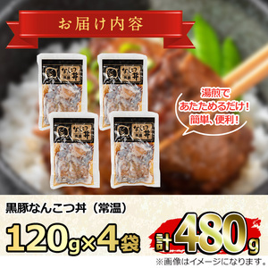 【0105115a】鹿児島黒豚無添加なんこつ丼(常温)(120g×4食) 黒豚 豚肉 ぶた肉 なんこつ 軟骨 丼ぶり どんぶり 惣菜【鹿児島ますや】
