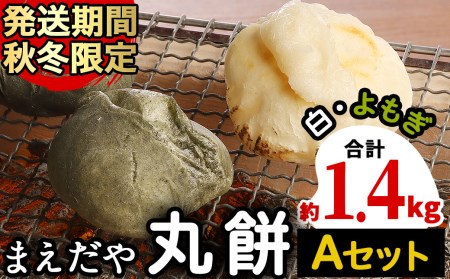 【09580】まえだやの丸餅Aセット(白・よもぎ)合計28個(計約1.4kg)