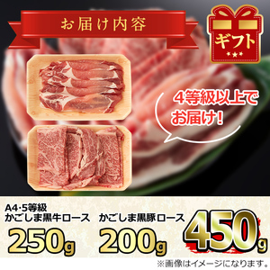 【0113304a】鹿児島黒牛ロースと黒豚ロースの焼肉セット(合計450g・黒牛ロース250g、黒豚ロース200g)国産 牛肉 豚肉 肉 冷凍 ロース 鹿児島 焼肉 BBQ バーベキュー【デリカフーズ】