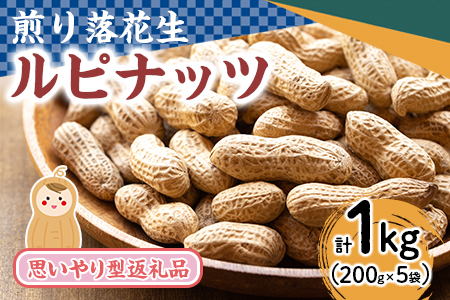【10593】みんなで作った煎り落花生「ルピナッツ」 200g × 5袋